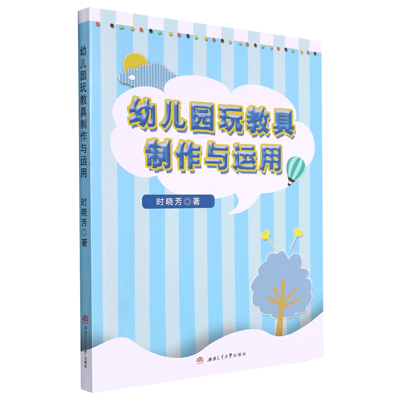 新华正版 幼儿园玩教具制作与运用 教育