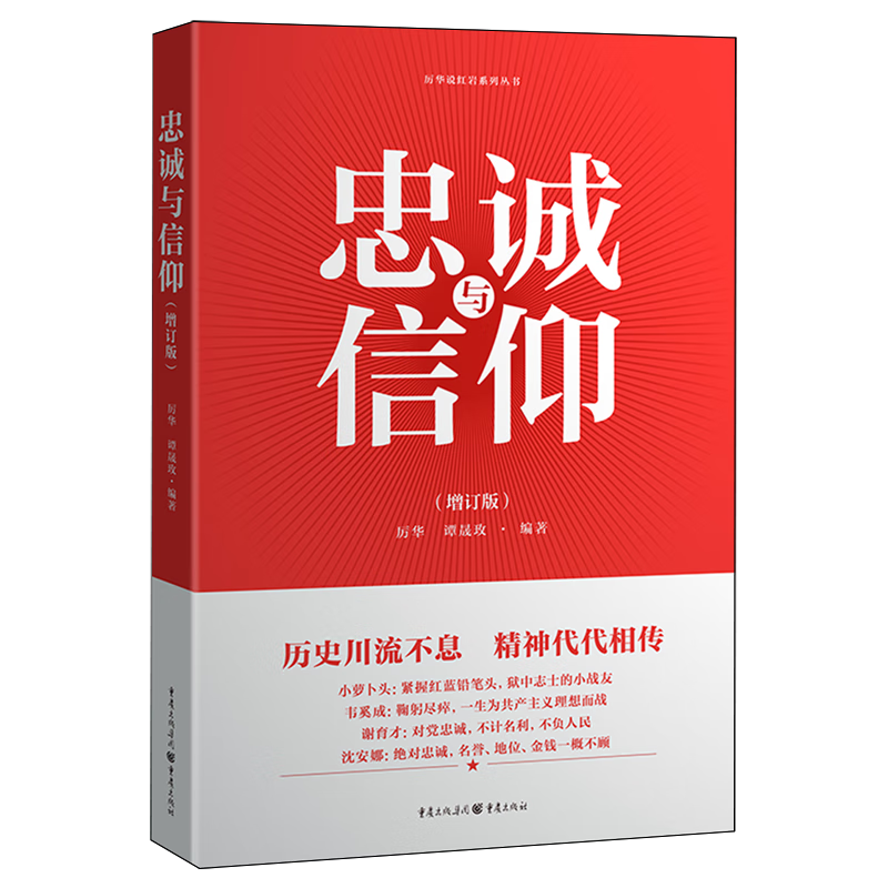 新华正版 忠诚与信仰 中国政治