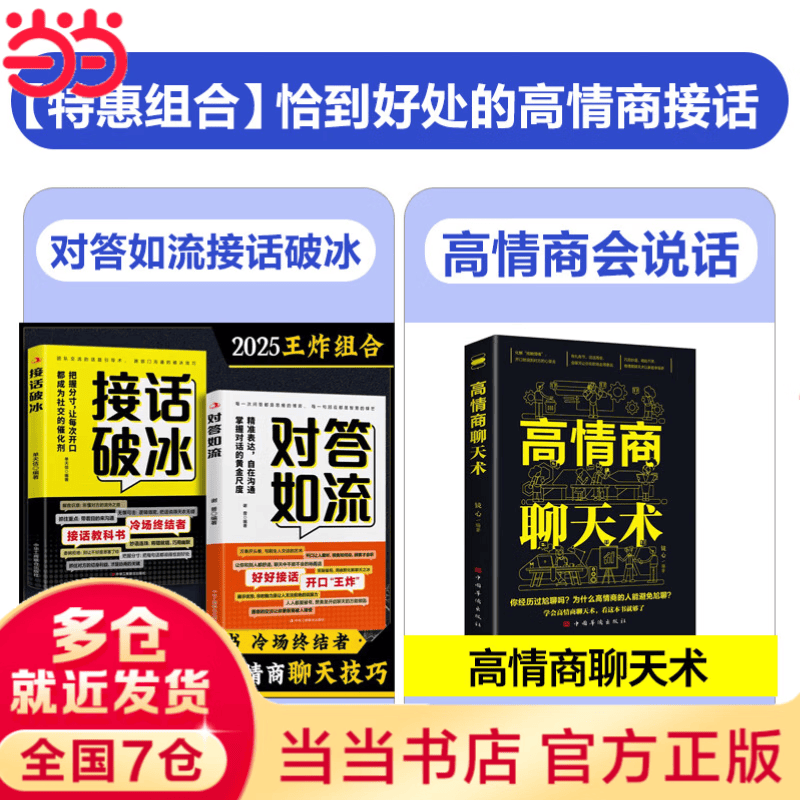 【当当 旗舰正版】对答如流 接话破冰 对答如流书籍 天机书成事在谋公关技巧情商 高手接话 回话有招 成事话术 回话有术 回话的技术销冠话术沟通的艺术高情商接话技巧社会职场日常沟通书籍 【共3册】对答如