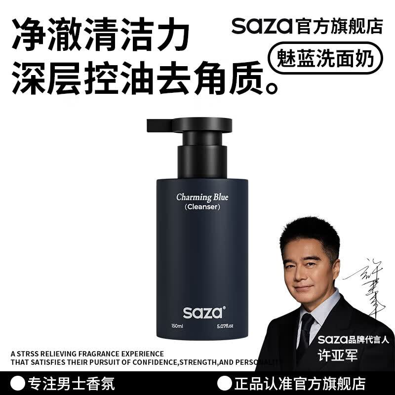 SAZA魅蓝氨基酸洗面奶男士男生专用深层清洁控油温和净肤清爽保湿