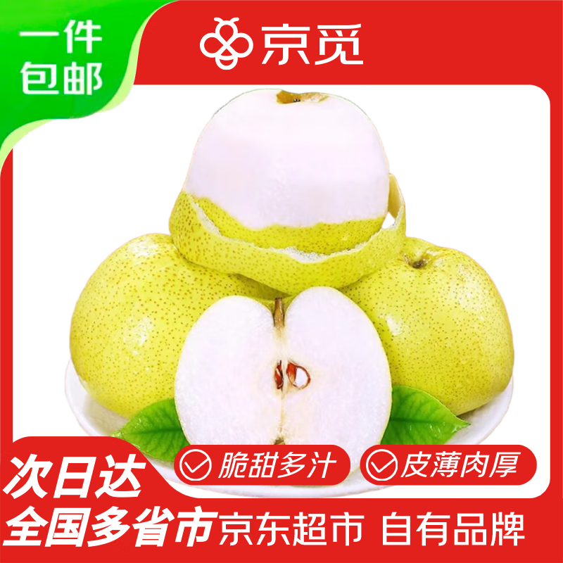 京觅安徽砀山酥梨 净重3斤 单果200g起 4-6个中秋水果梨子 源头直发