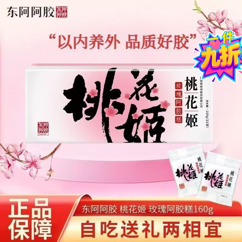 桃花姬送丈母娘禮物阿膠糕300·g東阿阿膠阿膠糕東京官方 300·g禮盒裝
