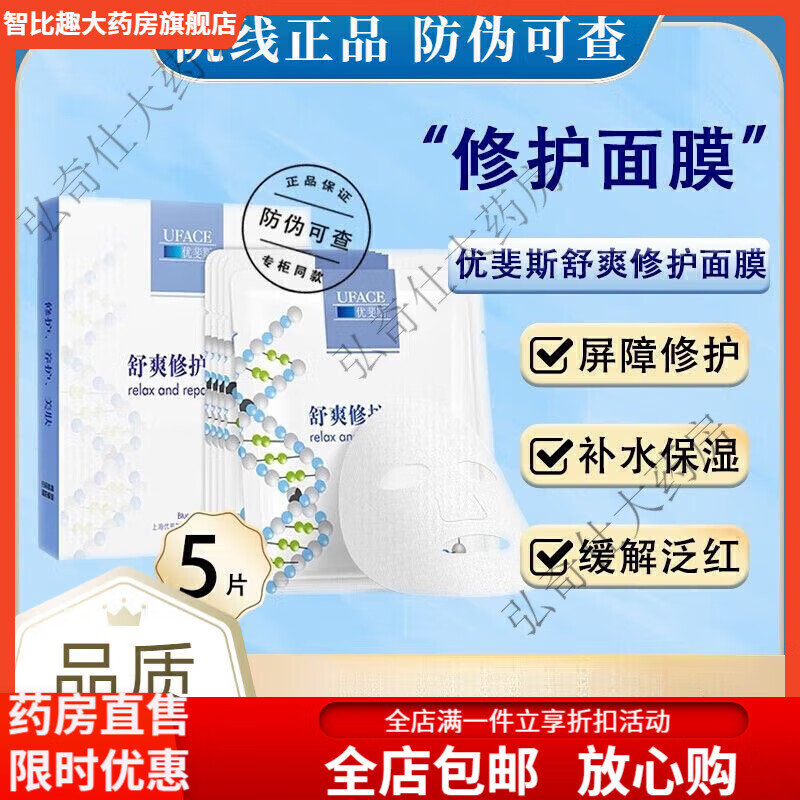 優(yōu)斐斯（uface）舒爽修護面膜醫(yī)美手術(shù)水光針后舒緩泛紅補水保濕 1盒裝