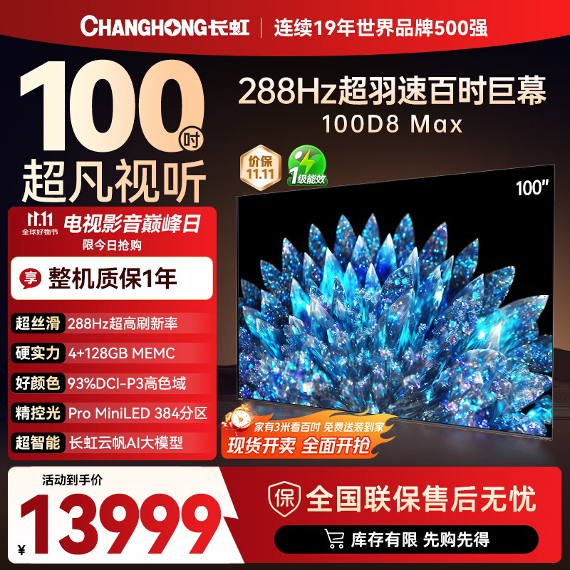 长虹电视100D8 MAX 100英寸 MiniLED巨幕大屏 98英寸+智能液晶会议平板电视 家电以旧换新国家补贴20%