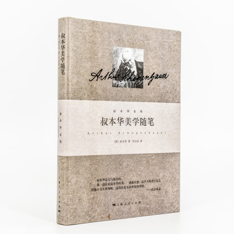 叔本华美学随笔 叔本华系列 关于审美和美