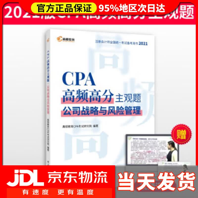 【送货上门】高顿教育注册会计师备考2022 CPA主观题 公司战略与风险管理主观题历年真题 高顿财经研究院 著