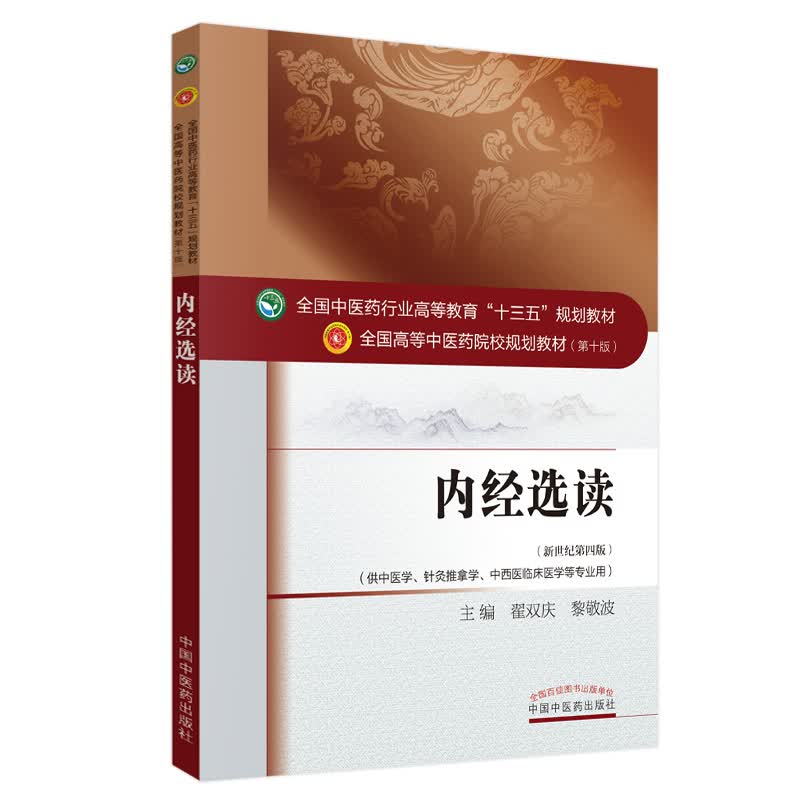 内经选读 翟双庆 黎敬波 著 新世纪第四版 全国中医药行业高等教育十三五规划教材第十版院校教材 中国中医药出版社