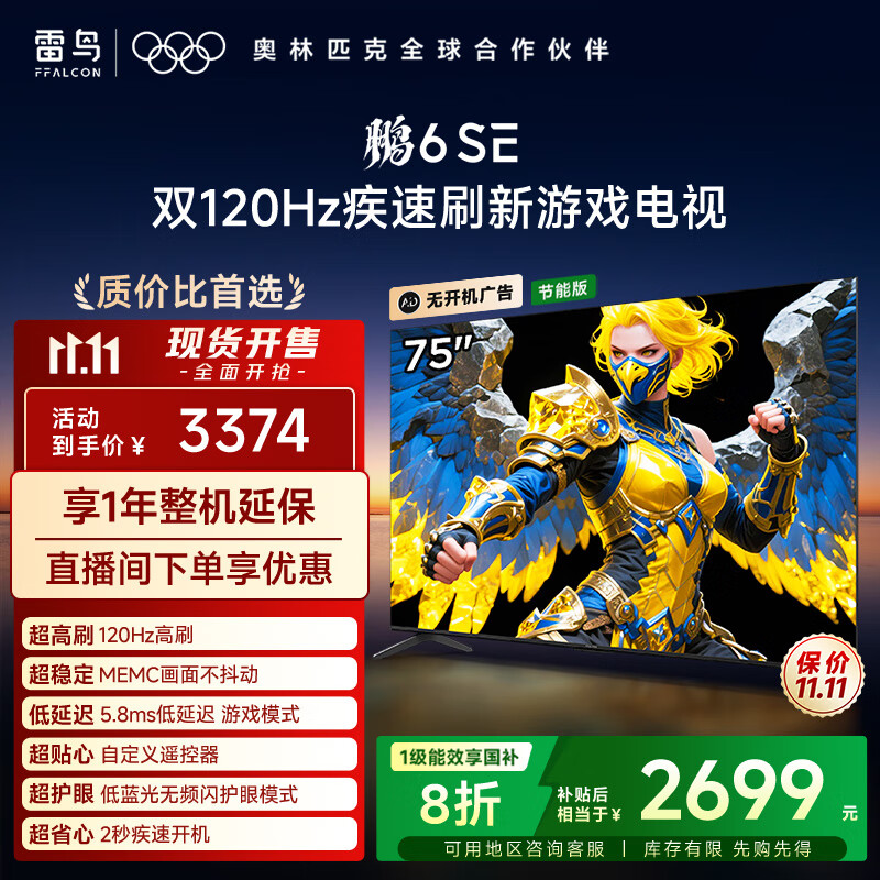 TCL雷鸟电视 75鹏6 SE 75英寸 144Hz高刷 MEMC运动补偿 2+32GB内存 家电国家补贴电视75S365C-JN