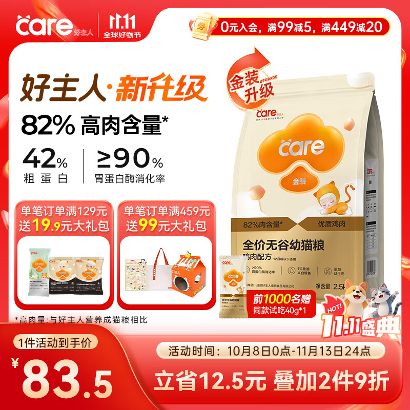 好主人 金装猫粮2.0 无谷猫粮 全价幼猫通用 82%含肉量2.5kg/5斤