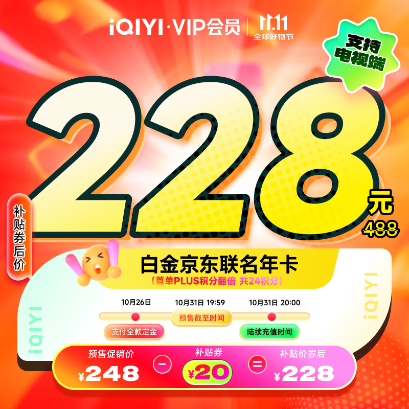 爱奇艺白金VIP会员年卡+京东PLUS年卡 支持电视端 