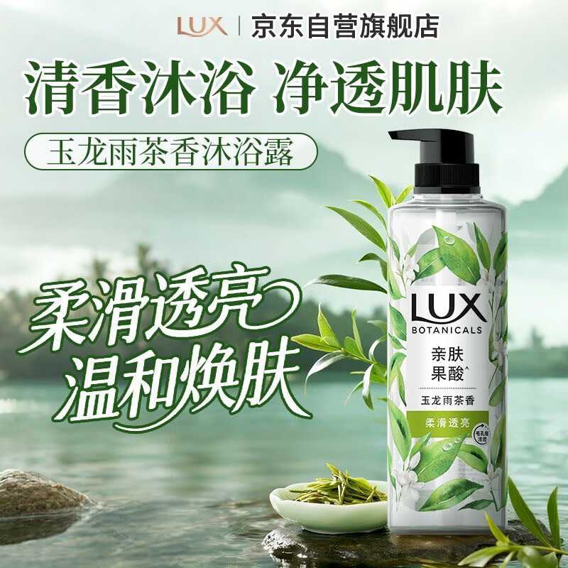 力士（LUX）植萃精油香氛沐浴露玉龙雨茶香750g持久留香柔嫩光滑