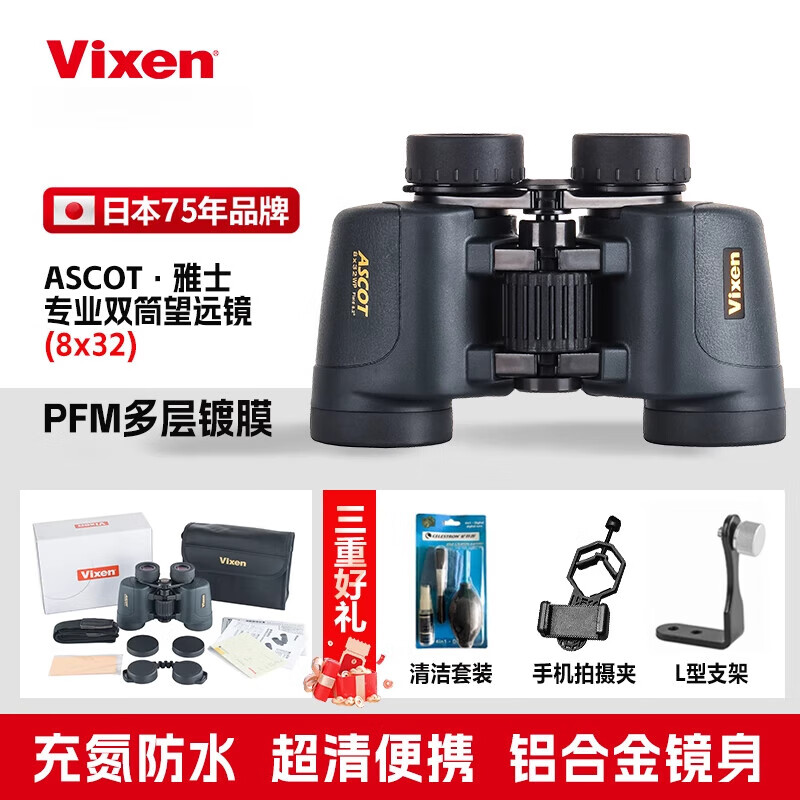VIXEN日本雙筒望遠鏡戶外級高倍高清防水夜視觀鳥鏡天文 8x32(8倍)_日本進口_送L型支架+手機拍攝夾