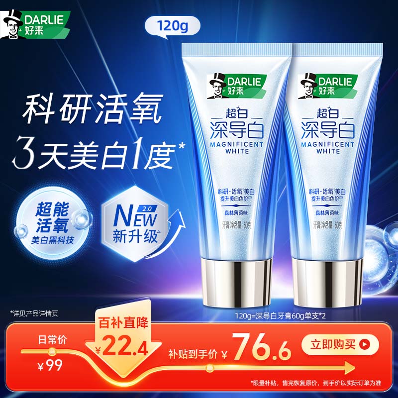 DARLIE好来(原黑人)深导白牙膏60g*2 活氧热感美白牙齿去黄去烟渍