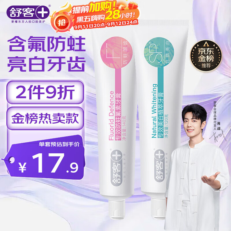 舒客专效美白防蛀牙膏 亮白固齿去黄去口臭 2支共260g 混合味新旧随机
