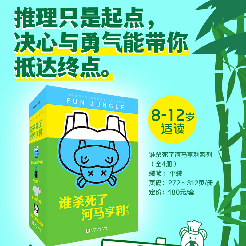 谁杀死了河马亨利系列全4册 推理儿童文学8-12岁适读 消失的考拉最后的犀牛角谁杀死了河马亨利熊猫被盗的48小时C预售