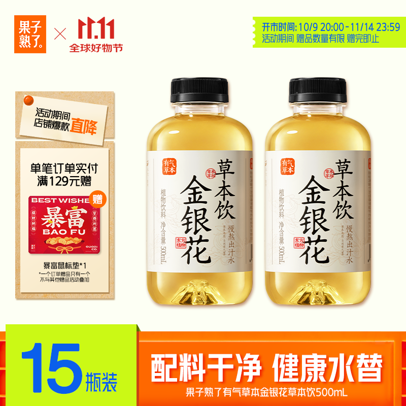 果子熟了 有气草本 金银花草本饮  0糖0脂肪0能量 500ml*15瓶 整箱 养生水