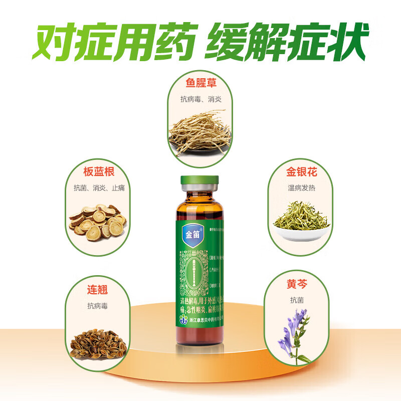 [金笛]复方鱼腥草合剂 10ml*10支 3盒装 10ml*10支 风热喉咙疼痛急性咽炎扁桃腺炎 康恩贝正品