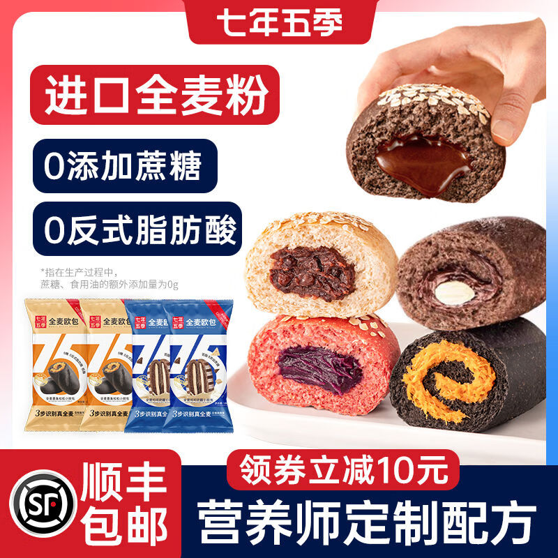 七年五季全麥歐包低脂減夾心早餐面包整箱零無(wú)糖精無(wú)油飽腹代餐 618買(mǎi)就送8元奶酪堿水球1袋 402g