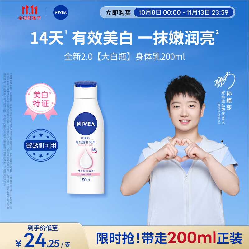 妮维雅（NIVEA）孙颖莎同款温润透白润肤身体乳200ml天然VC身体乳美白滋润保湿