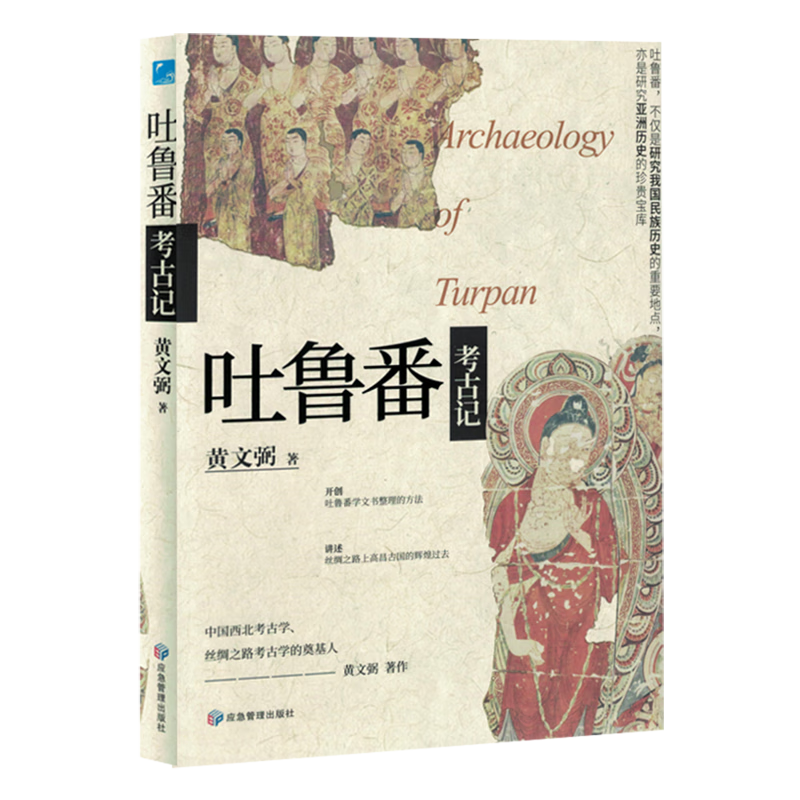 新华正版 吐鲁番考古记 文物考古