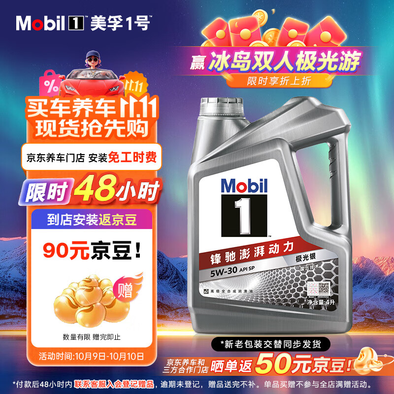 美孚（Mobil）美孚1号极光银美孚先进全合成汽机油 5W-30 SP级4L