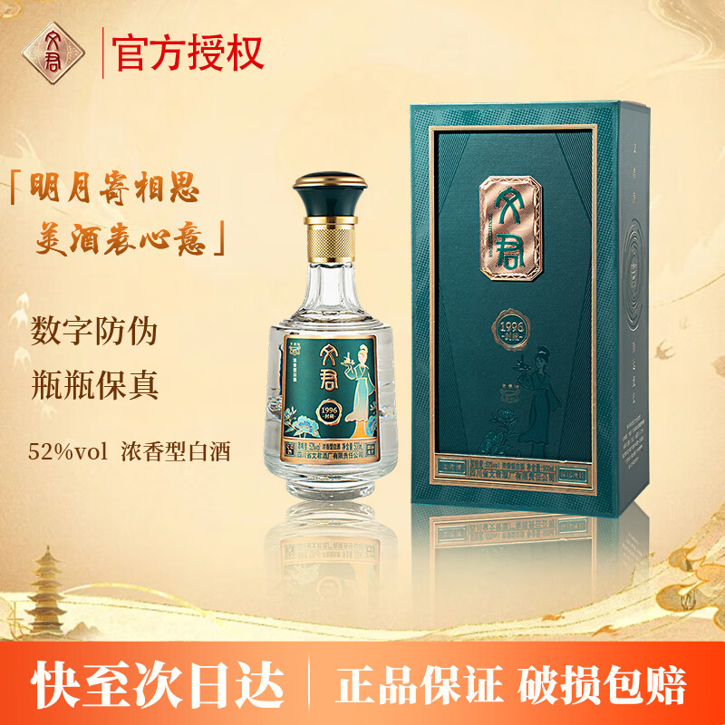 文君1996 浓香型白酒 优级酒 高端白酒礼盒 中秋礼盒 52度 500mL 1瓶 封藏