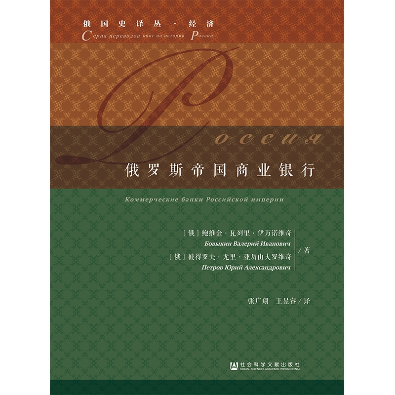 俄罗斯帝国商业银行(精)/俄国史译丛