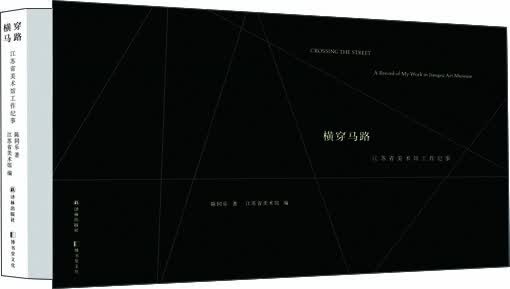 横穿马路：江苏省美术馆工作纪事