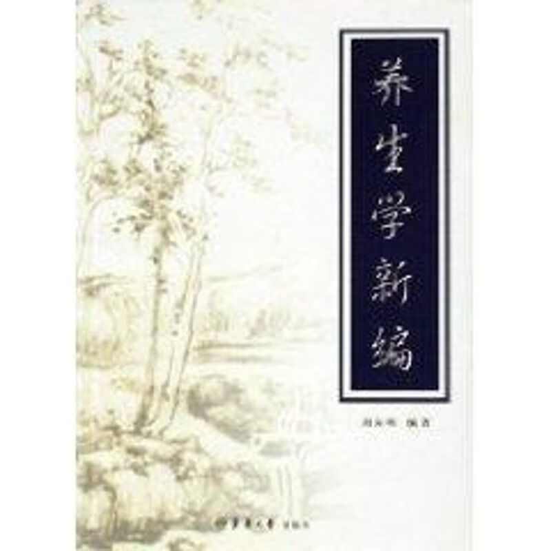 养生学新编