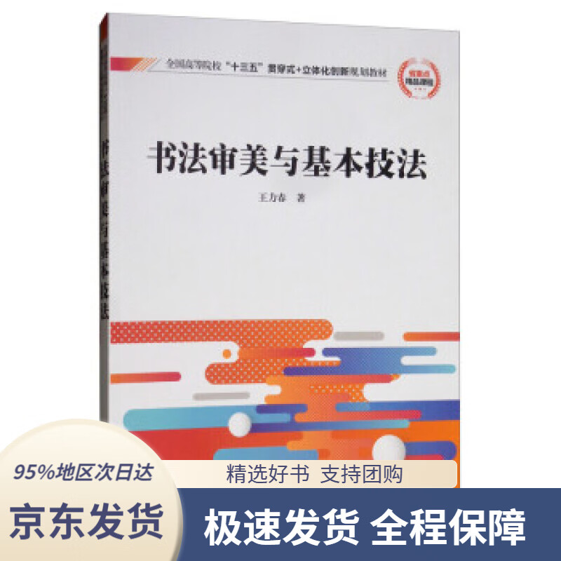 书法审美与基本技法全国高等院校“十三五”