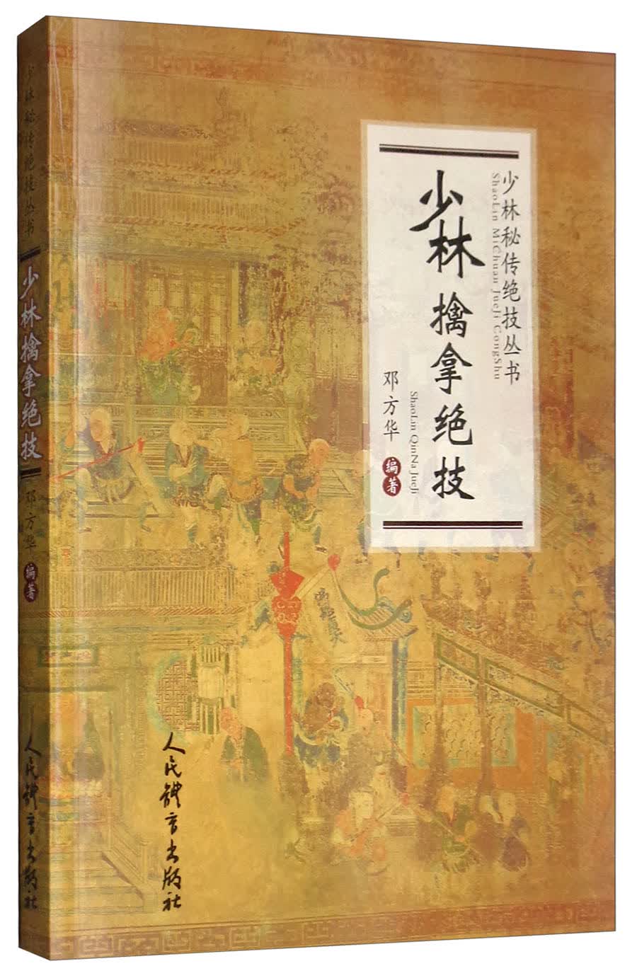 少林擒拿绝技/少林秘传绝技丛书怎么样,好用不?