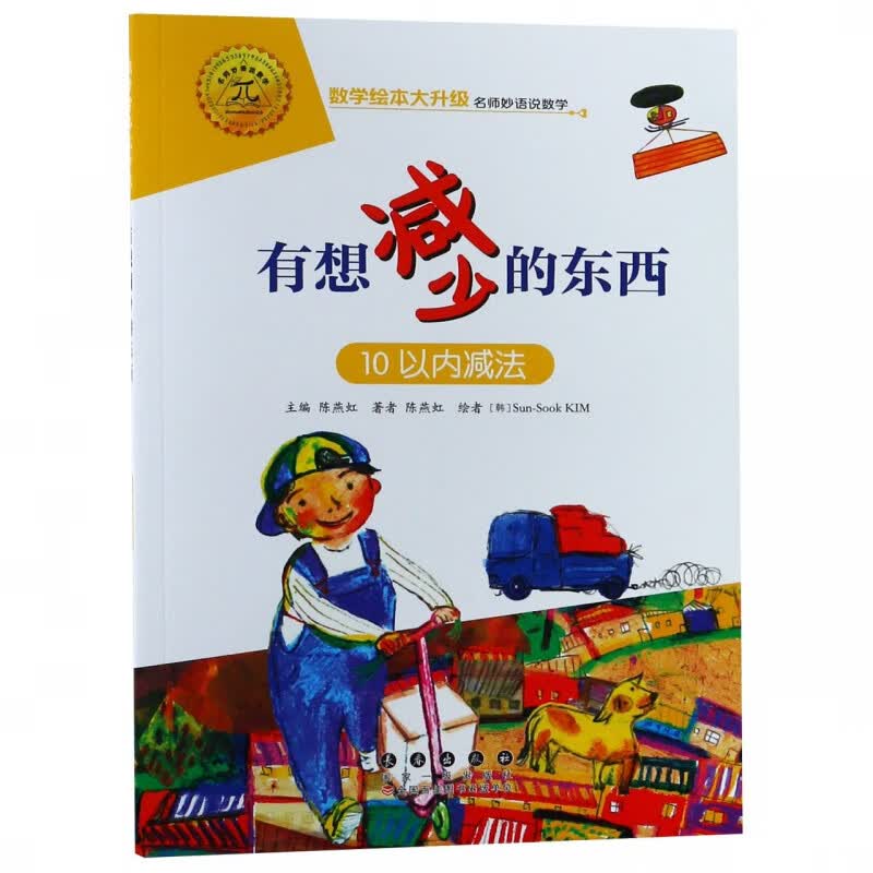 有想减少的东西(10以内减法)/数学绘本大升级