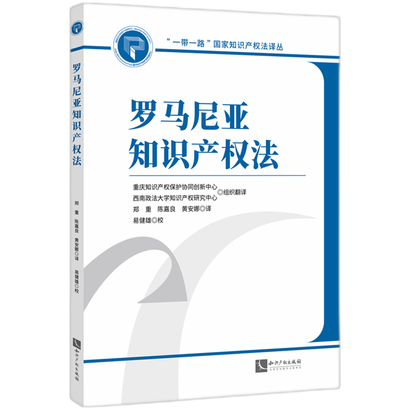 罗马尼亚知识产权法