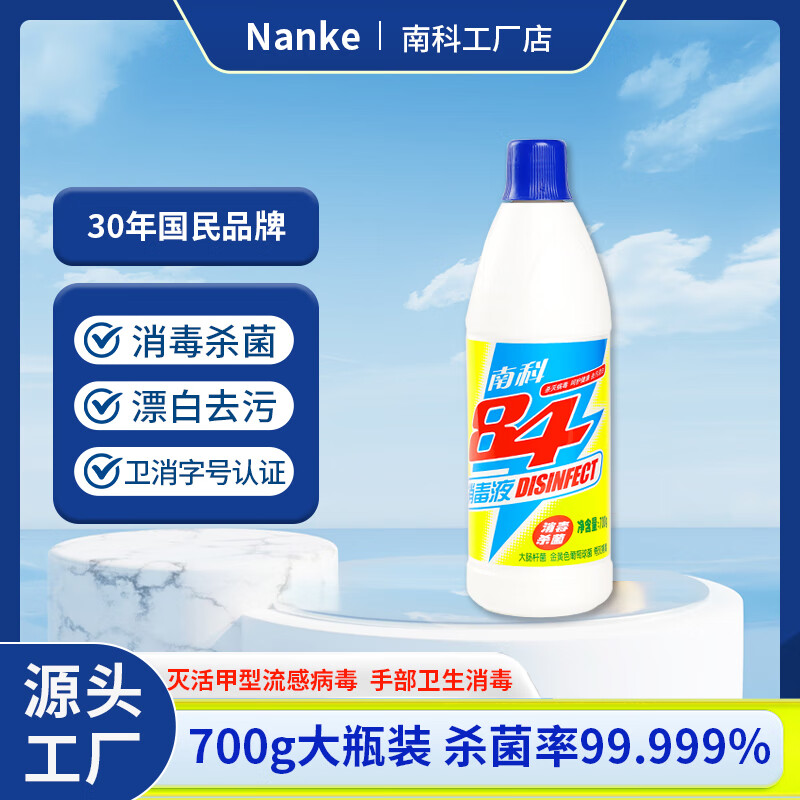 南科84消毒液家用酒店宾馆消毒杀菌液去污漂白次氯酸消毒液衣物除菌液 700g杀菌率99.999% 优选装*3瓶 京东折扣/优惠券