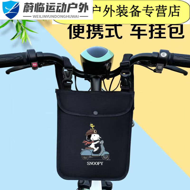 甜苗苗挂物包防水电瓶车前置收纳袋防雨挂包自行车挂兜钥匙储物包 (卡扣可调节挂包双面防水)史努