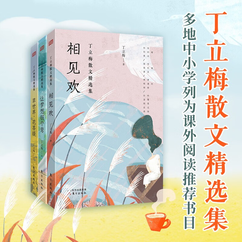 丁立梅散文精选集（全三册），中考热点作家丁立梅散文精选，书中文章连续15年入选30多地中考语文考试现代文阅读材料