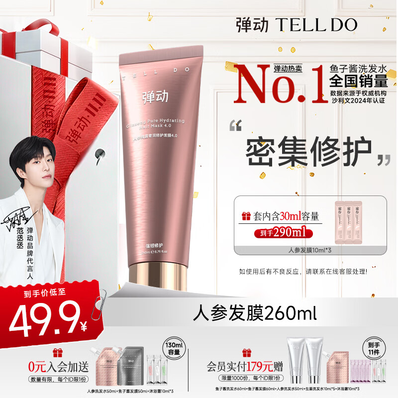 弹动【范丞丞同款】人参护发素柔顺滋养净澈修护发膜