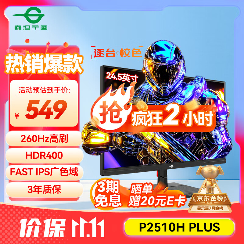 泰坦军团 24.5英寸 260Hz高刷 HDR400广色域 逐台校色FastIPS窄边框 PS5电竞显示器P2510H PLUS 原生240Hz 