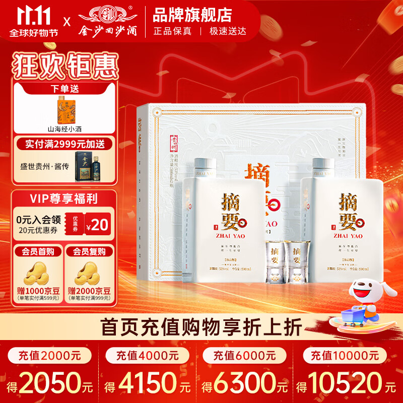 摘要 珍品版礼遇装 53度酱香型白酒 贵州金沙回沙 高端酱酒 宴请送礼 53%vol 500mL 2瓶 （礼盒装）