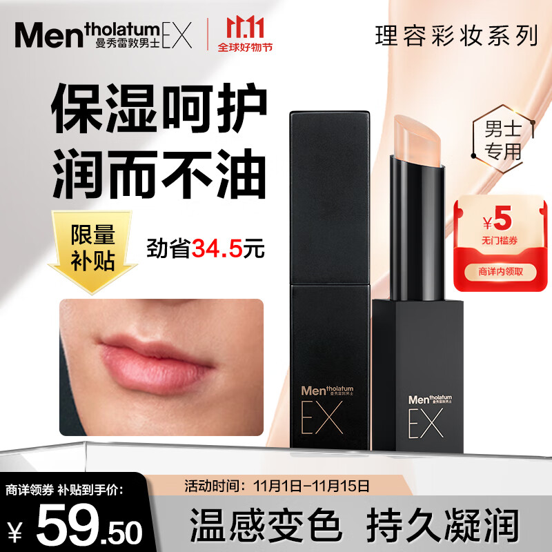 曼秀雷敦男士EX变色润唇膏2.9g  保湿滋润嘴唇防干裂脱皮补水护唇油男
