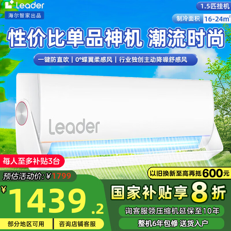 统帅（Leader）空调 元气旋翼 智家出品大1匹/1.5匹p 新一级能效 变频冷暖壁挂式 卧室智能家电 家用挂机 1.