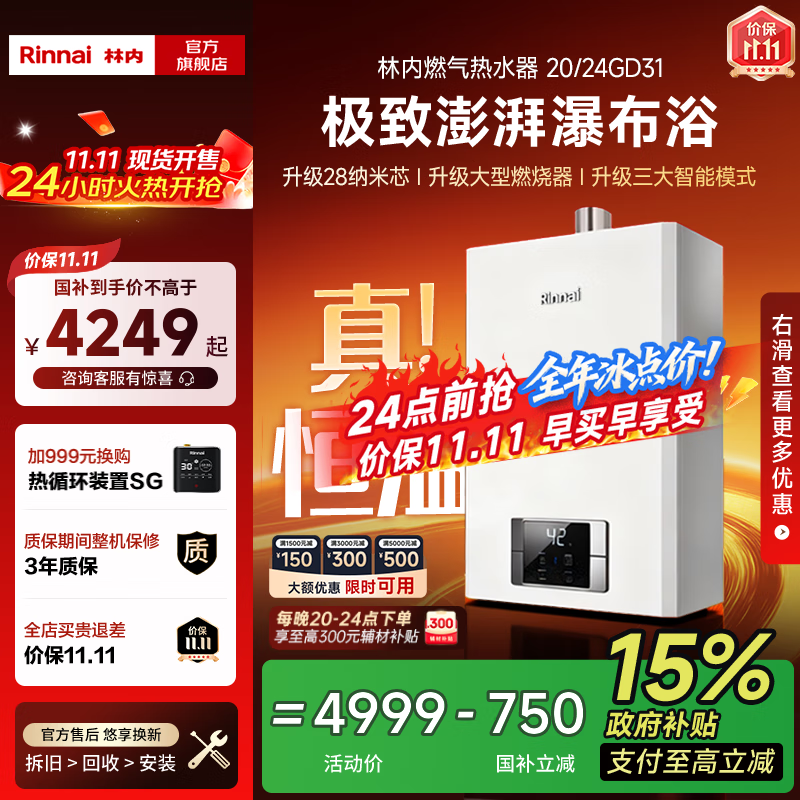 林内（Rinnai）【国家补贴立减15%】【鲸吨吨白鲸】燃气热水器天然气20升 恒温澎湃大水量 20GD31 以旧换新 20L 【鲸吨吨白鲸】【恒温大升数】