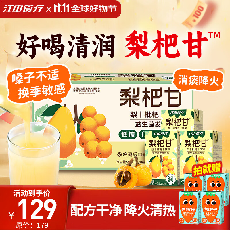 江中食疗梨杷甘益生菌发酵饮料120ml*36盒 低糖儿童清润0添加梨汁整箱礼盒