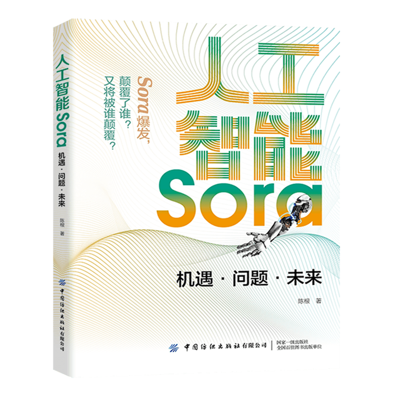 新华正版 人工智能Sora:机遇·问题·未来 人工智能