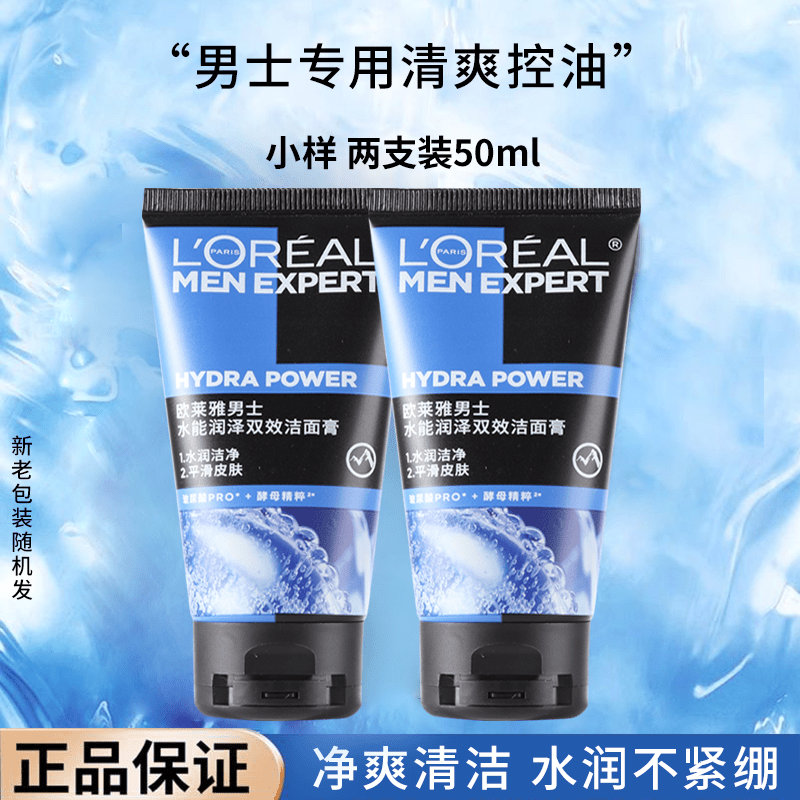 欧莱雅（LOREAL）男士专用洗面奶水能润泽双效洁面乳补水保湿清爽清洁控油 2瓶装 【水能润泽双效】*2支 50ml 0ml