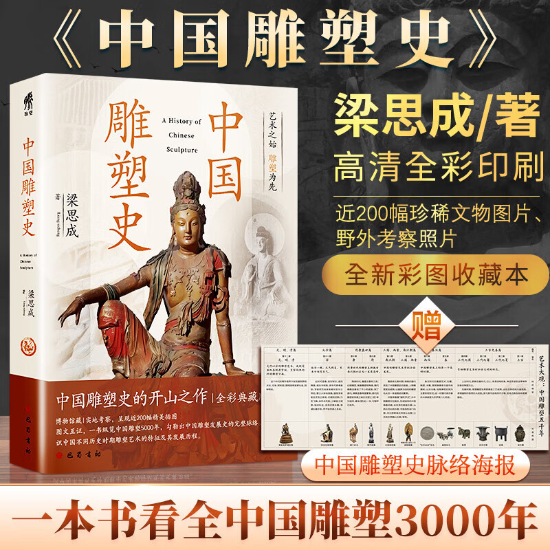 【新华文轩正版】 中国雕塑史 梁思成  一本书看全中国雕塑5000年 彩图收藏本 图书