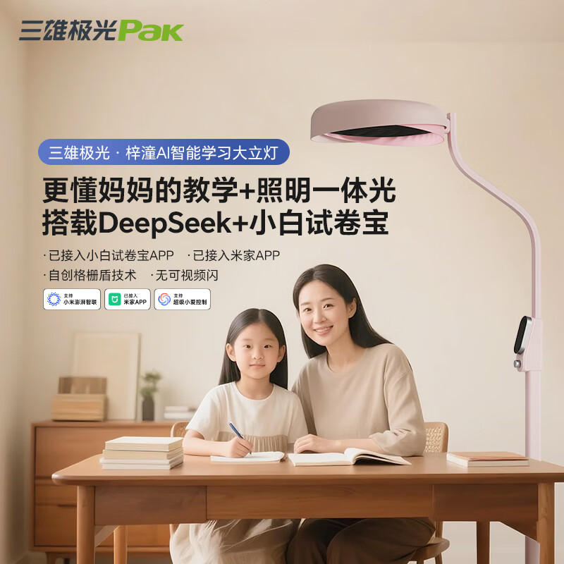 三雄极光梓潼AI智能学习大路灯搭载DeepSeek全光谱护眼立式台灯阅读落地灯 【粉色】120W-触控|接入米家APP|自创格栅防眩