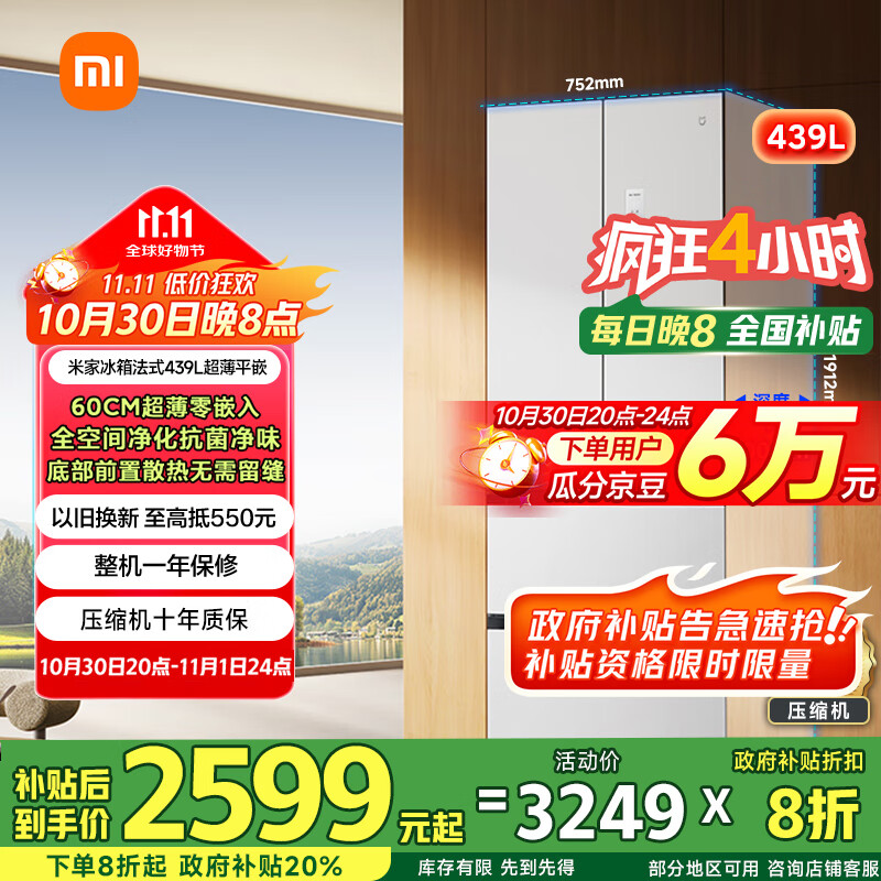 米家小米439L法式多门家用一级变频60cm超薄零嵌以旧换新政府补贴官方正品冰箱BCD-439WFMBI
