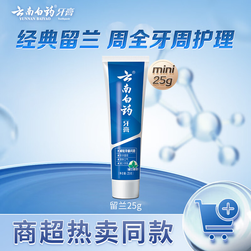 云南白药经典系列牙膏 改善牙龈问题清新口气留兰香型牙膏25g mini装