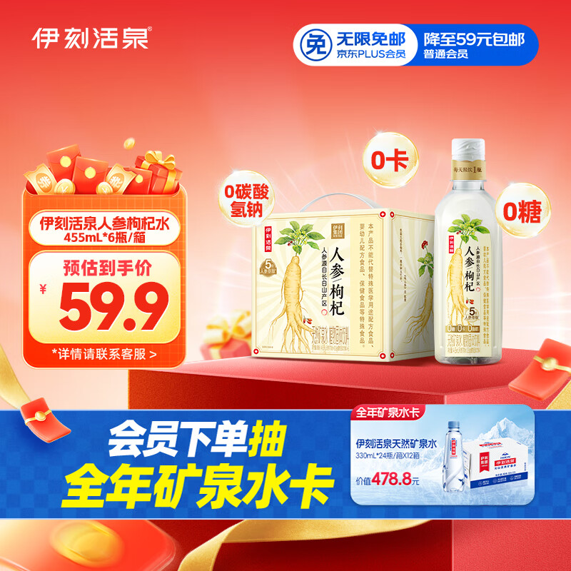 伊利伊刻活泉人参枸杞养生水455ml*6瓶礼盒装 熬夜提神 缓解疲劳